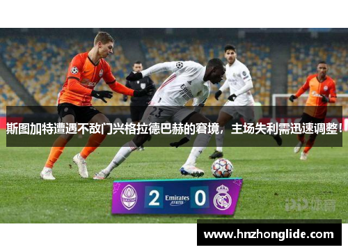 斯图加特遭遇不敌门兴格拉德巴赫的窘境，主场失利需迅速调整！