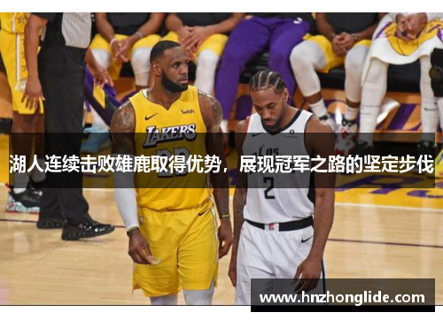 湖人连续击败雄鹿取得优势，展现冠军之路的坚定步伐