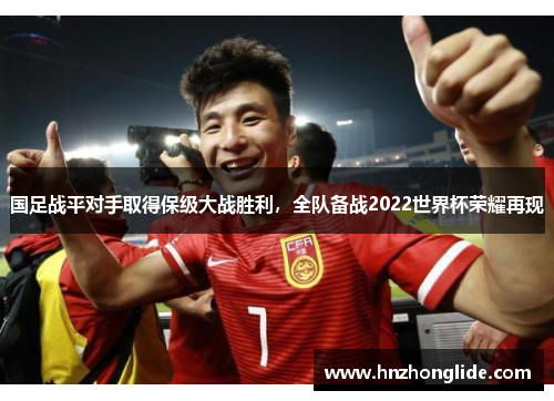 国足战平对手取得保级大战胜利，全队备战2022世界杯荣耀再现