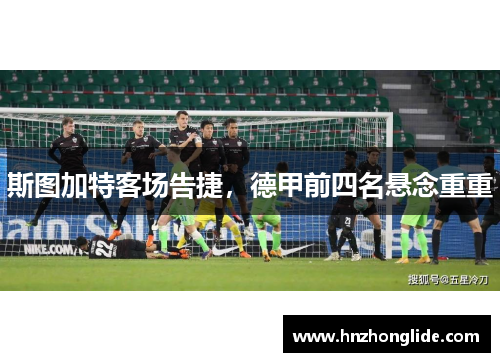 斯图加特客场告捷，德甲前四名悬念重重