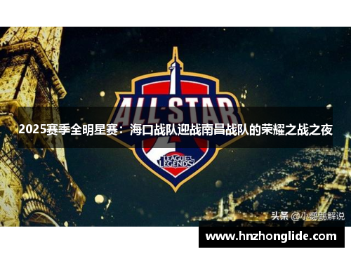 2025赛季全明星赛：海口战队迎战南昌战队的荣耀之战之夜