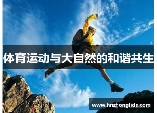 体育运动与大自然的和谐共生