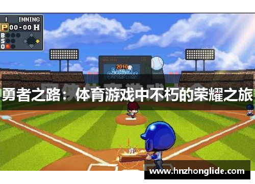 勇者之路：体育游戏中不朽的荣耀之旅