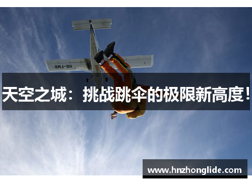 天空之城：挑战跳伞的极限新高度！