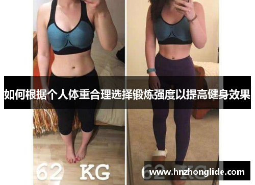 如何根据个人体重合理选择锻炼强度以提高健身效果