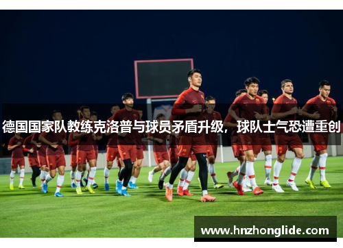 德国国家队教练克洛普与球员矛盾升级，球队士气恐遭重创