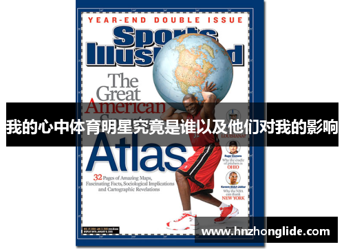 我的心中体育明星究竟是谁以及他们对我的影响