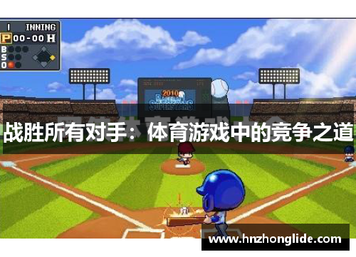 战胜所有对手：体育游戏中的竞争之道