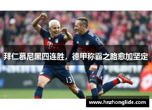 拜仁慕尼黑四连胜，德甲称霸之路愈加坚定