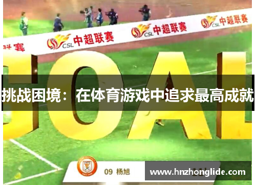 挑战困境：在体育游戏中追求最高成就