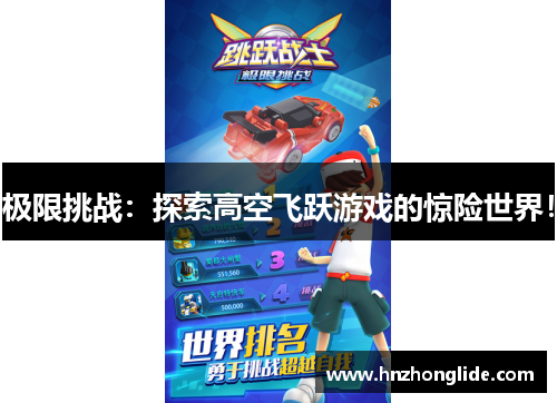 极限挑战：探索高空飞跃游戏的惊险世界！