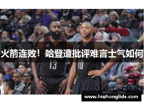 火箭连败！哈登遭批评难言士气如何