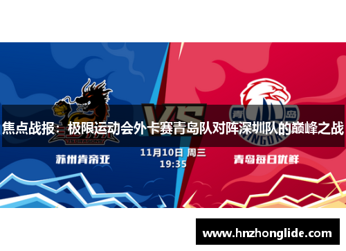 焦点战报：极限运动会外卡赛青岛队对阵深圳队的巅峰之战