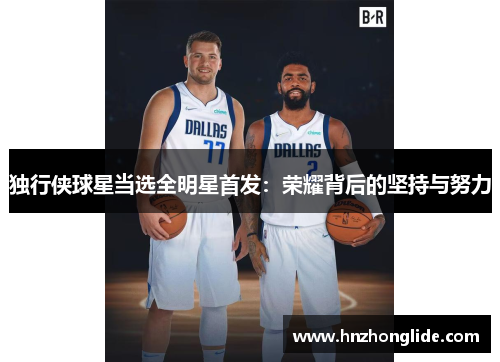 独行侠球星当选全明星首发：荣耀背后的坚持与努力