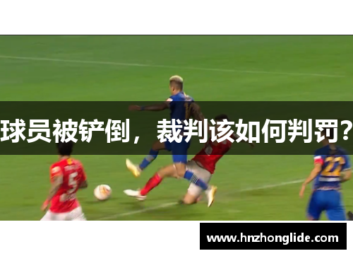 球员被铲倒，裁判该如何判罚？