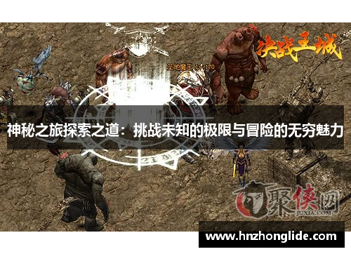 神秘之旅探索之道：挑战未知的极限与冒险的无穷魅力