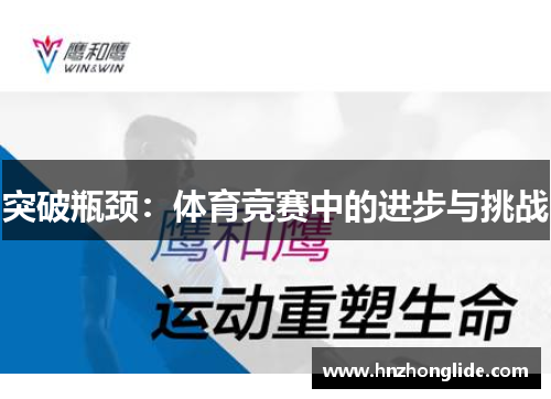 突破瓶颈：体育竞赛中的进步与挑战