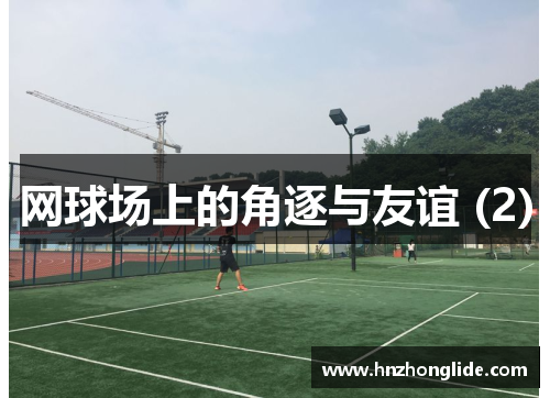 网球场上的角逐与友谊 (2)