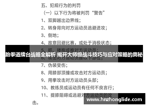 跆拳道擂台战略全解析 揭开大师级战斗技巧与应对策略的奥秘