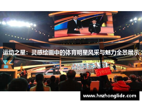 运动之星：灵感绘画中的体育明星风采与魅力全景展示