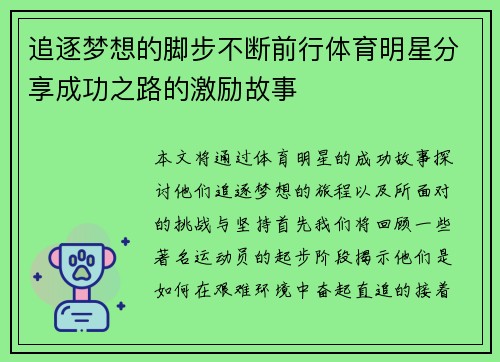 追逐梦想的脚步不断前行体育明星分享成功之路的激励故事