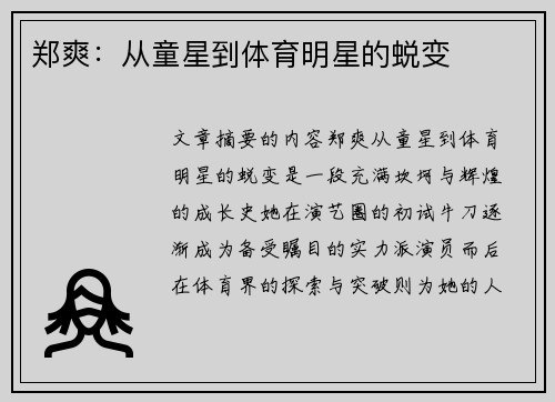 郑爽：从童星到体育明星的蜕变