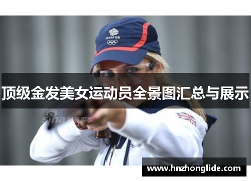 顶级金发美女运动员全景图汇总与展示