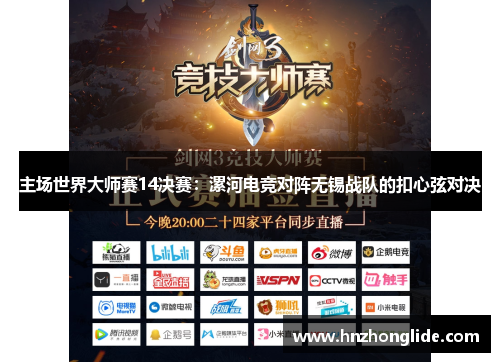 主场世界大师赛14决赛：漯河电竞对阵无锡战队的扣心弦对决