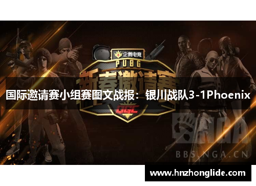 国际邀请赛小组赛图文战报：银川战队3-1Phoenix