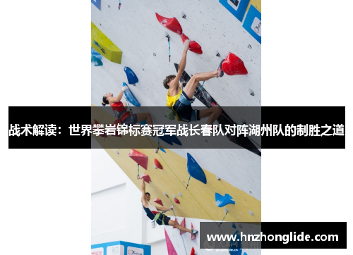 战术解读：世界攀岩锦标赛冠军战长春队对阵湖州队的制胜之道