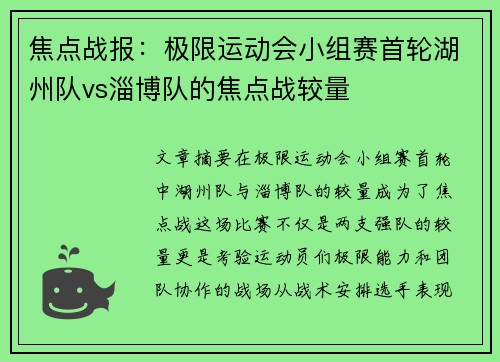 焦点战报：极限运动会小组赛首轮湖州队vs淄博队的焦点战较量