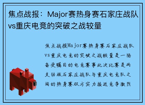焦点战报：Major赛热身赛石家庄战队vs重庆电竞的突破之战较量