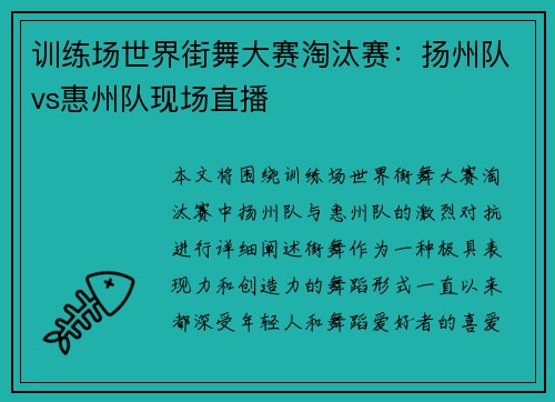 训练场世界街舞大赛淘汰赛：扬州队vs惠州队现场直播