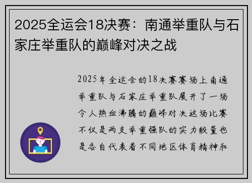 2025全运会18决赛：南通举重队与石家庄举重队的巅峰对决之战