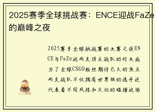 2025赛季全球挑战赛：ENCE迎战FaZe的巅峰之夜