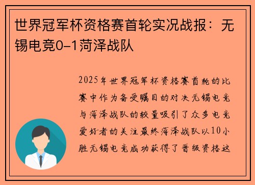 世界冠军杯资格赛首轮实况战报：无锡电竞0-1菏泽战队