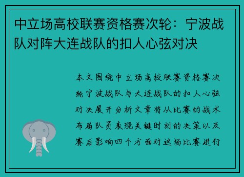 中立场高校联赛资格赛次轮：宁波战队对阵大连战队的扣人心弦对决