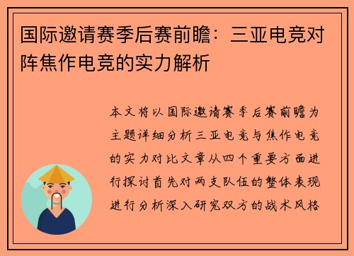 国际邀请赛季后赛前瞻：三亚电竞对阵焦作电竞的实力解析