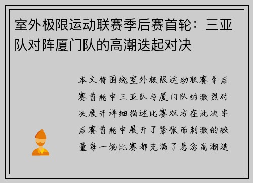 室外极限运动联赛季后赛首轮：三亚队对阵厦门队的高潮迭起对决