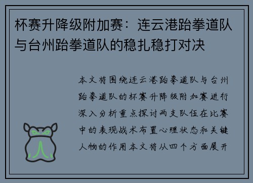 杯赛升降级附加赛：连云港跆拳道队与台州跆拳道队的稳扎稳打对决
