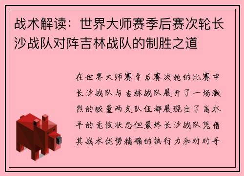 战术解读：世界大师赛季后赛次轮长沙战队对阵吉林战队的制胜之道