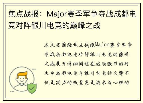 焦点战报：Major赛季军争夺战成都电竞对阵银川电竞的巅峰之战