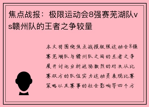 焦点战报：极限运动会8强赛芜湖队vs赣州队的王者之争较量