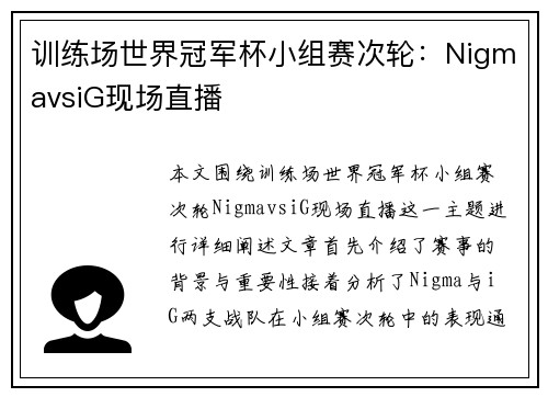 训练场世界冠军杯小组赛次轮：NigmavsiG现场直播