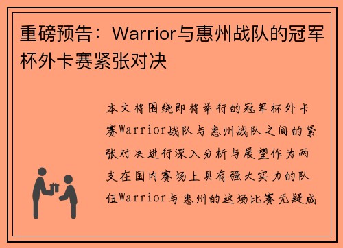 重磅预告：Warrior与惠州战队的冠军杯外卡赛紧张对决