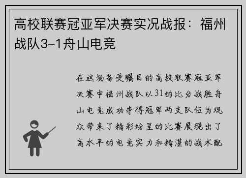 高校联赛冠亚军决赛实况战报：福州战队3-1舟山电竞