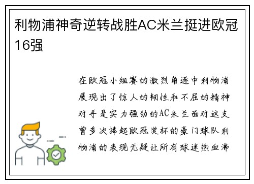 利物浦神奇逆转战胜AC米兰挺进欧冠16强