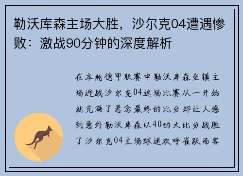 勒沃库森主场大胜，沙尔克04遭遇惨败：激战90分钟的深度解析