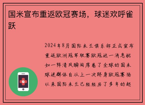 国米宣布重返欧冠赛场，球迷欢呼雀跃