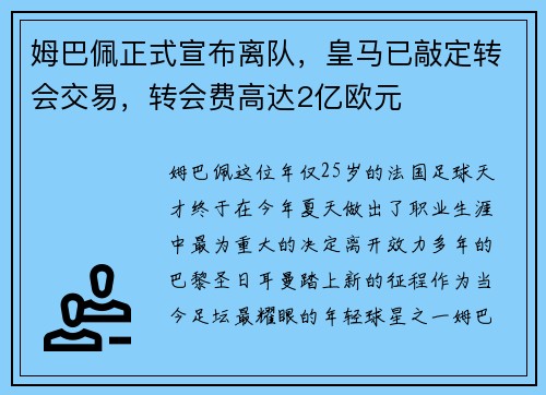 姆巴佩正式宣布离队，皇马已敲定转会交易，转会费高达2亿欧元